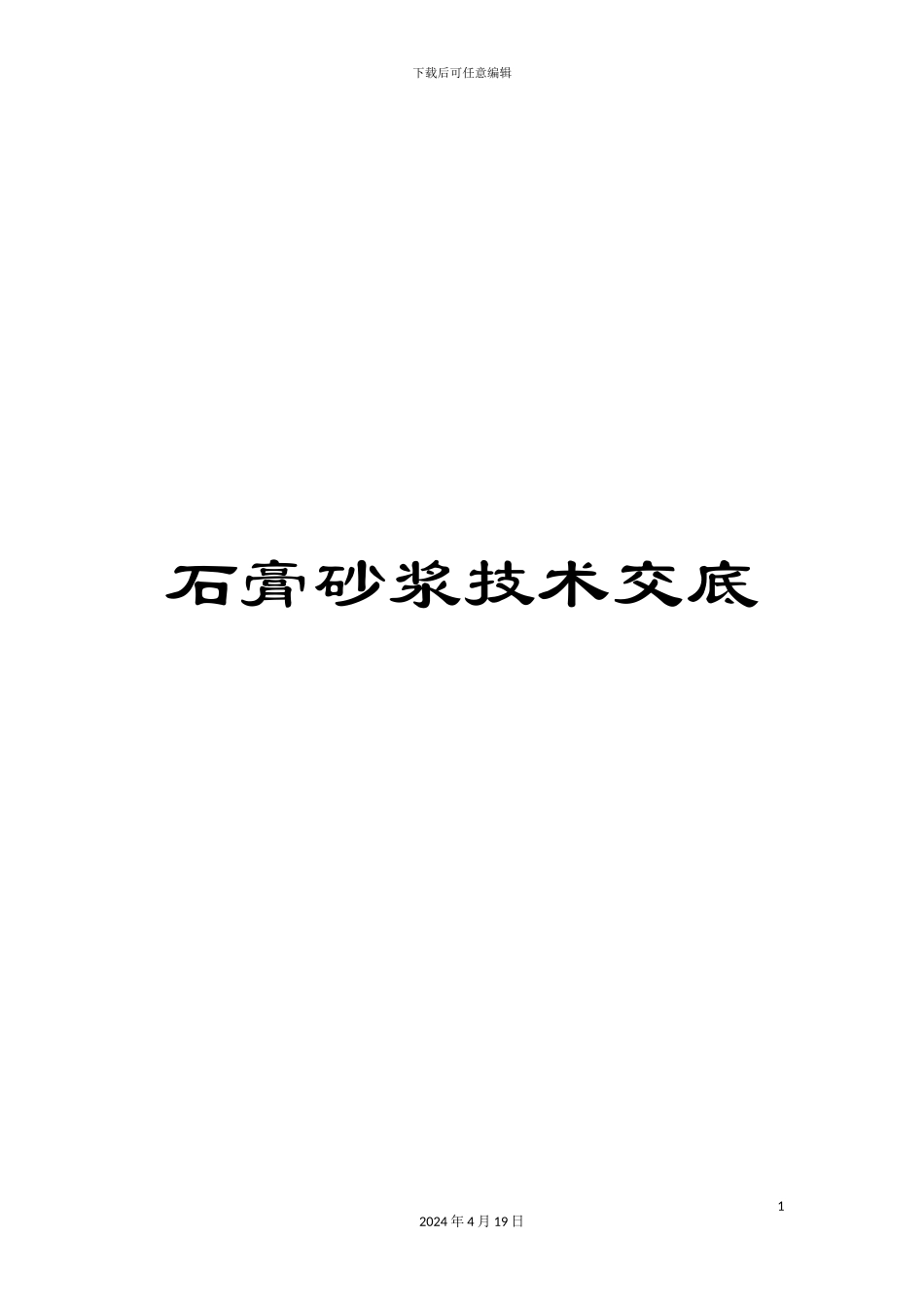 石膏砂浆技术交底_第1页