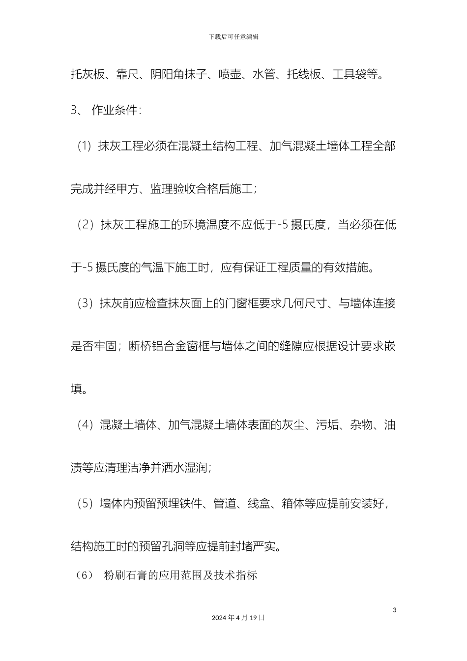 石膏砂浆技术交底_第3页