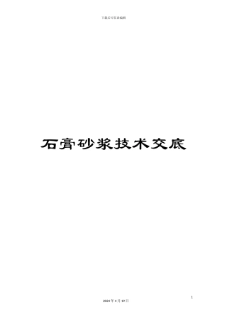 石膏砂浆技术交底