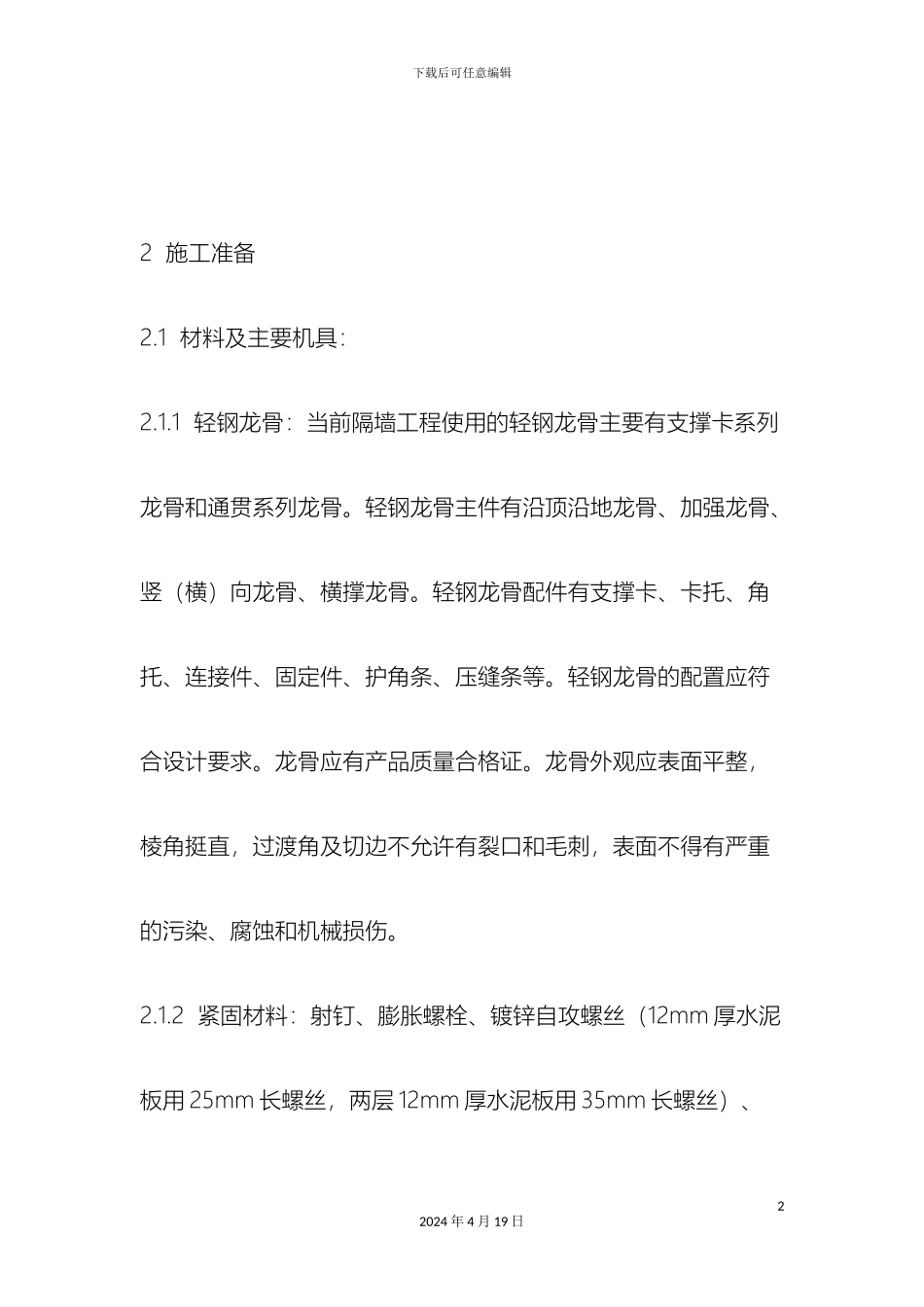 石膏板隔断施工工艺_第2页