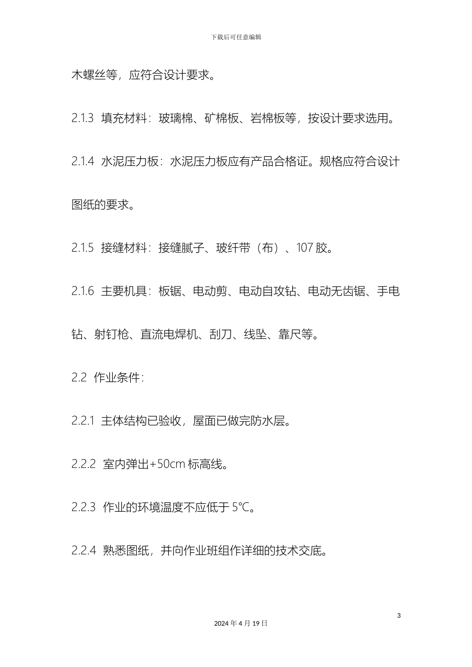 石膏板隔断施工工艺_第3页