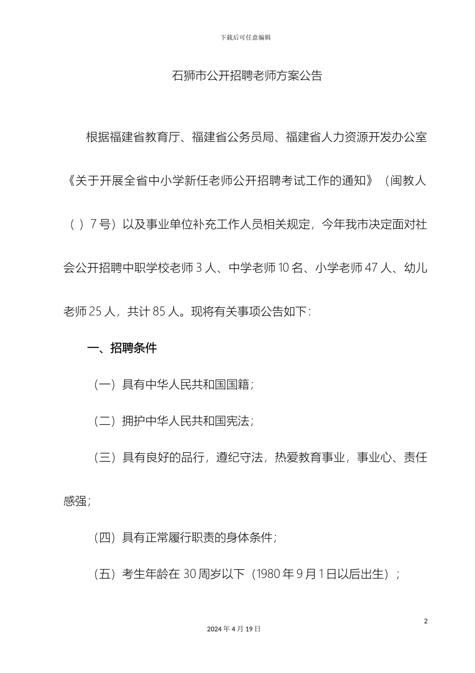 石狮市公开招聘教师方案公告_第2页
