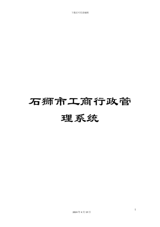 石狮市工商行政管理系统