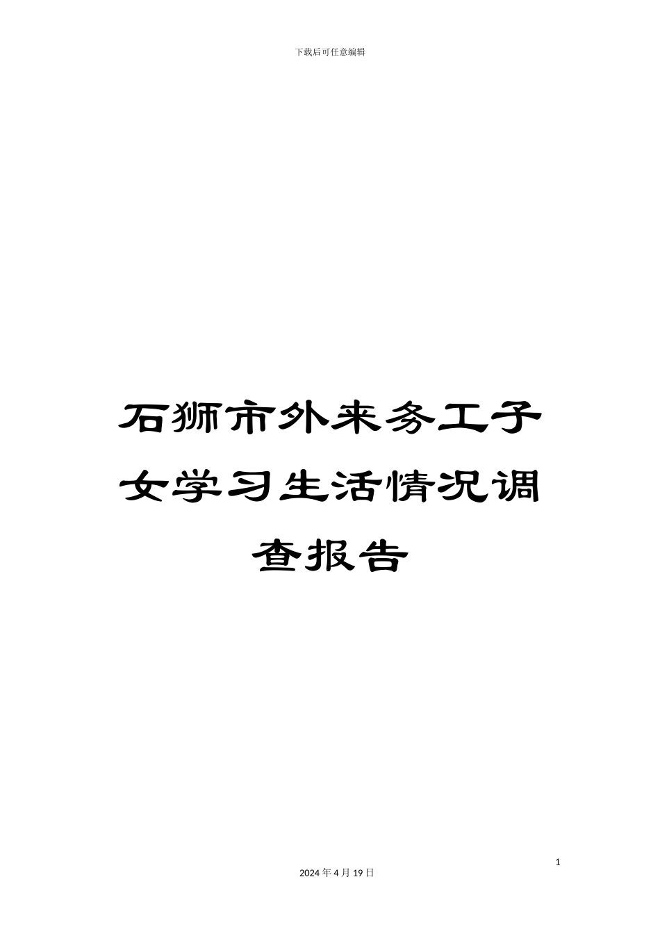 石狮市外来务工子女学习生活情况调查报告_第1页