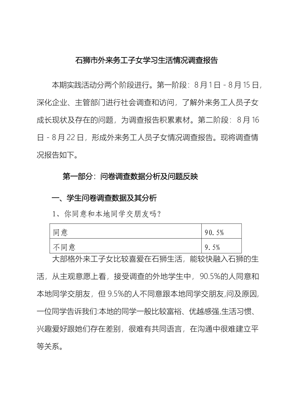 石狮市外来务工子女学习生活情况调查报告_第2页