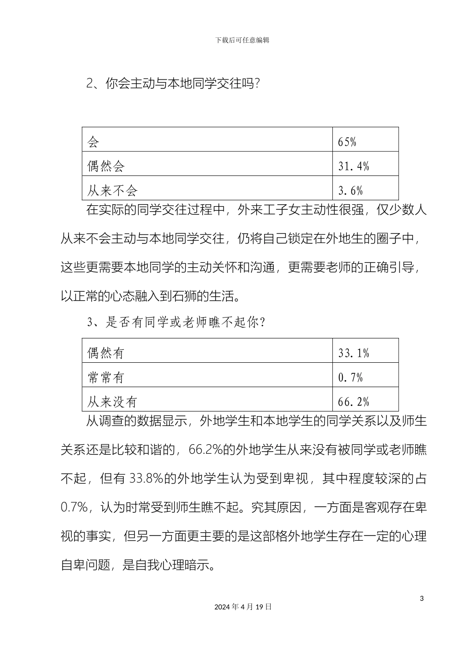石狮市外来务工子女学习生活情况调查报告_第3页