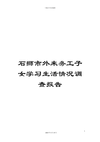 石狮市外来务工子女学习生活情况调查报告