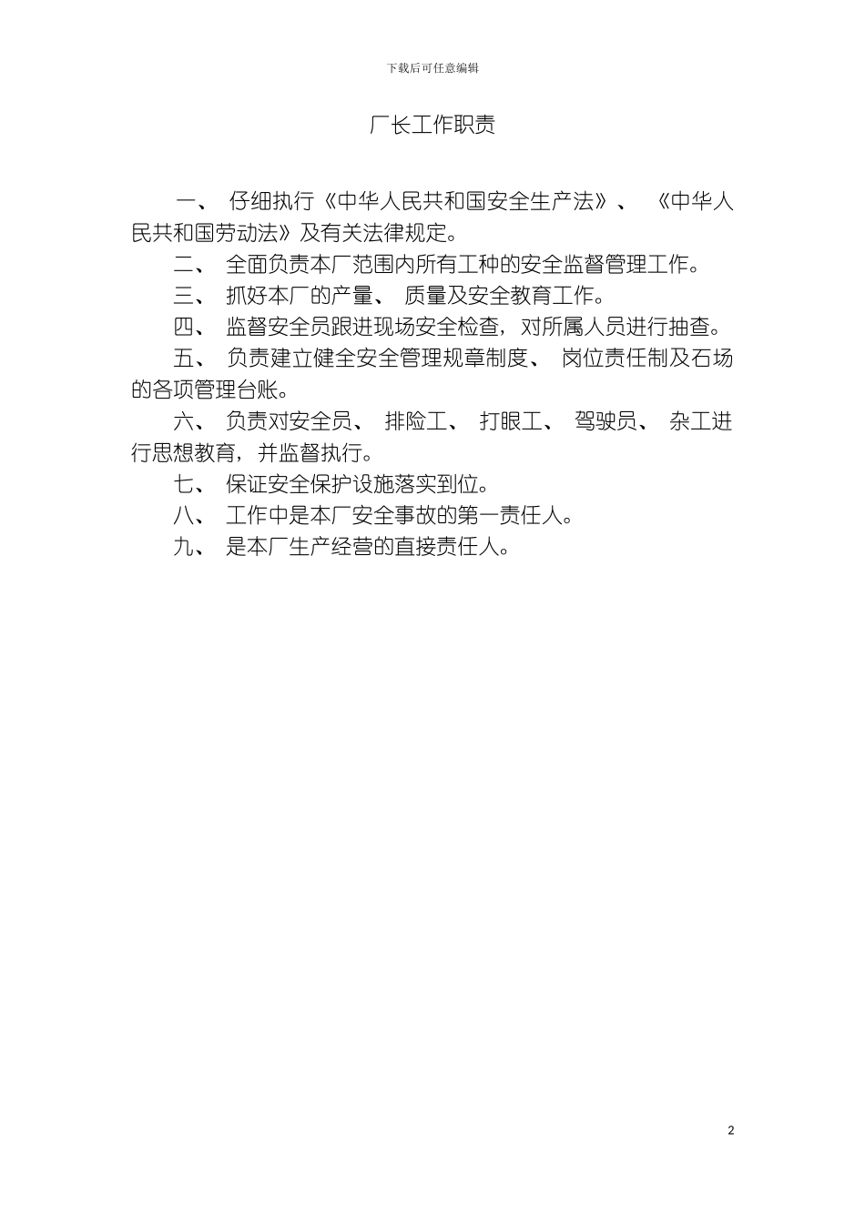 石长工作职责模板_第2页