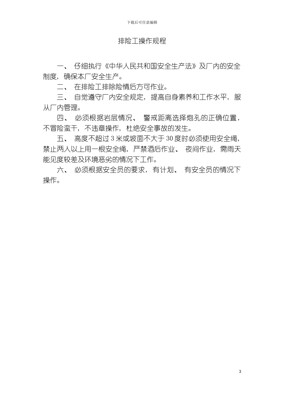 石长工作职责模板_第3页