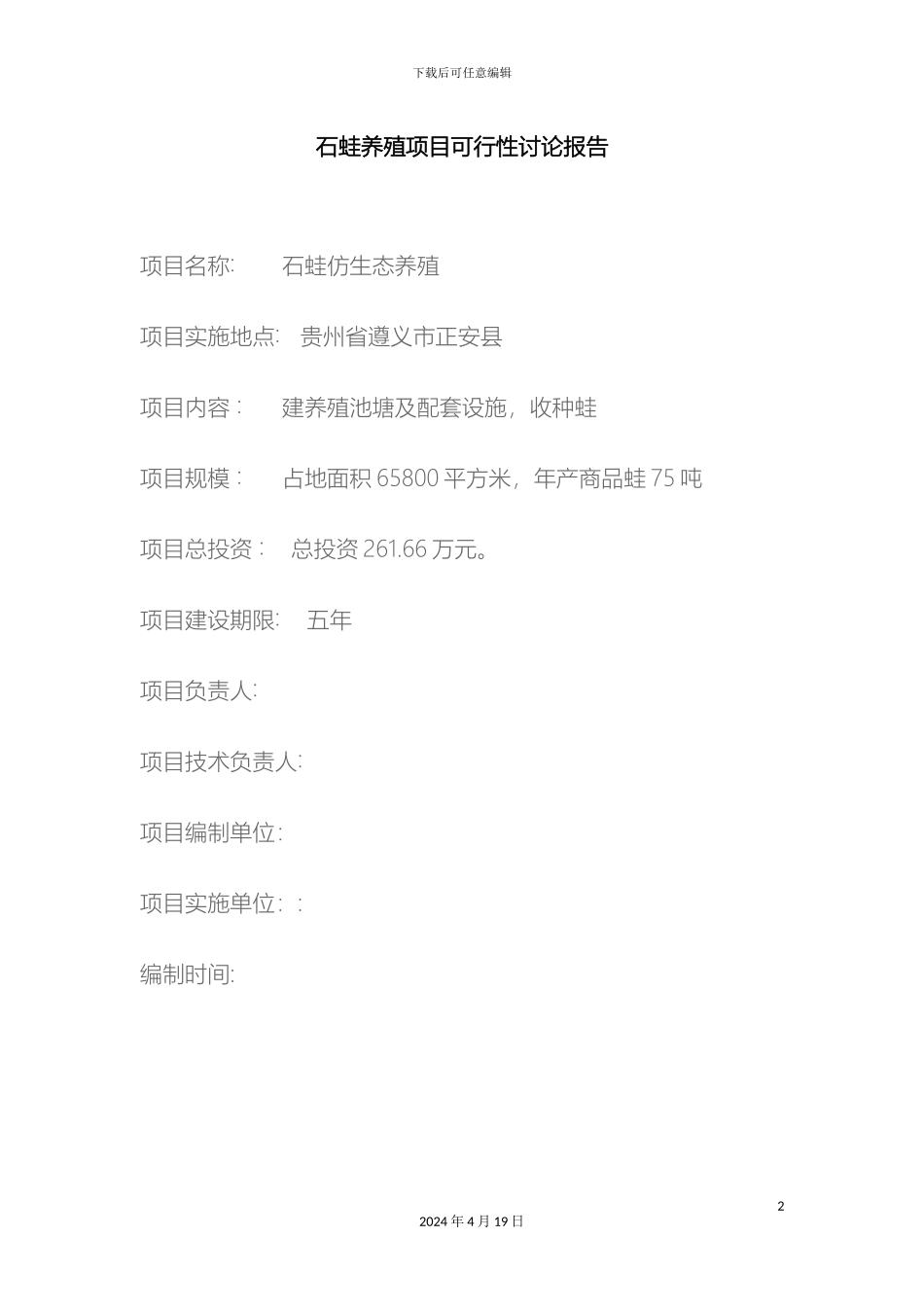 石蛙养殖项目可行性研究报告_第2页