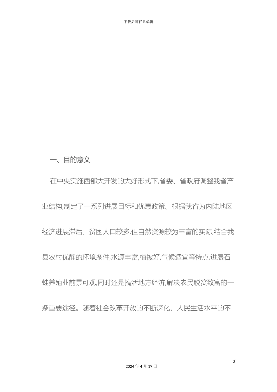 石蛙养殖项目可行性研究报告_第3页