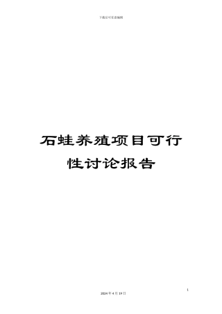 石蛙养殖项目可行性研究报告