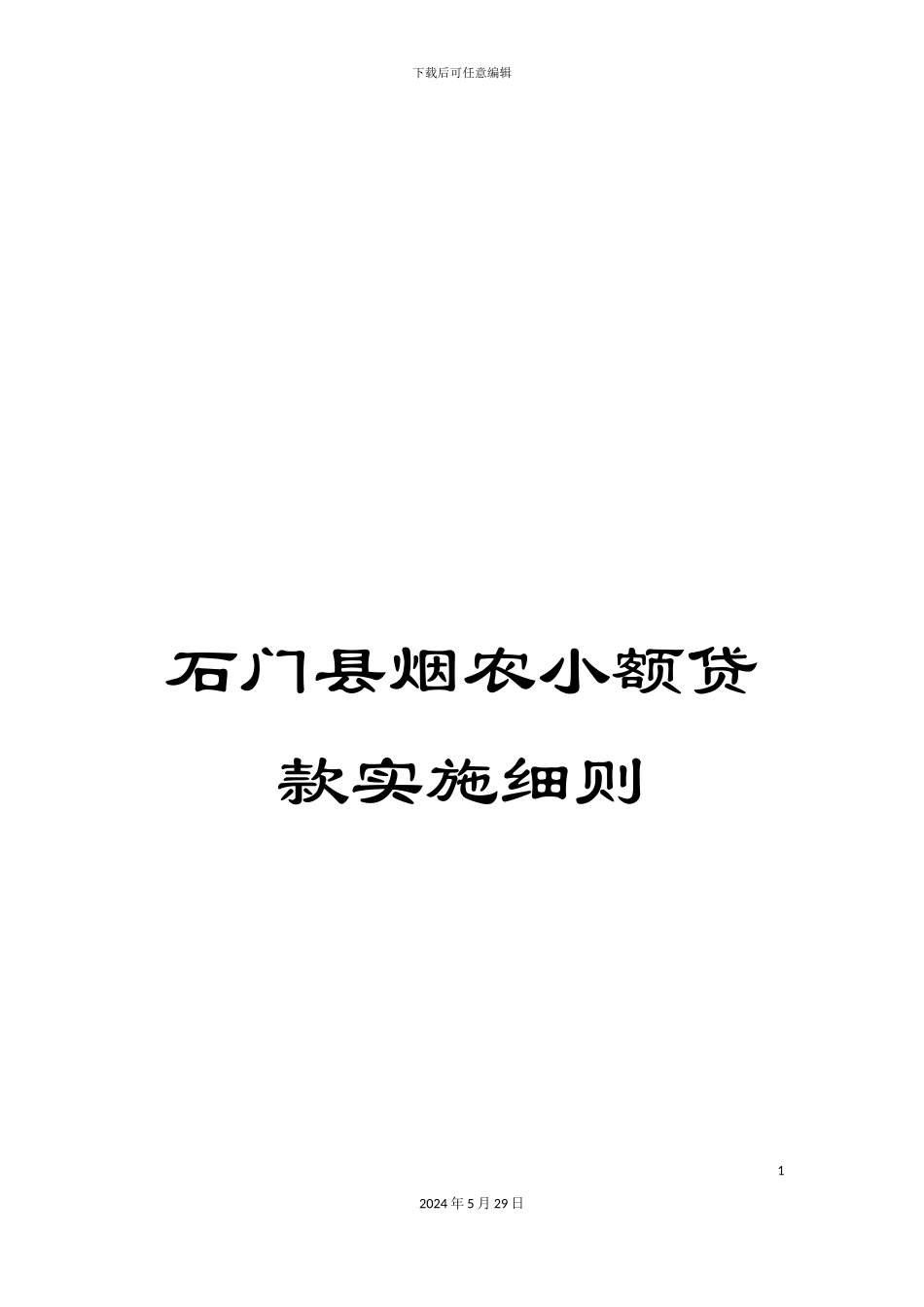 石门县烟农小额贷款实施细则_第1页