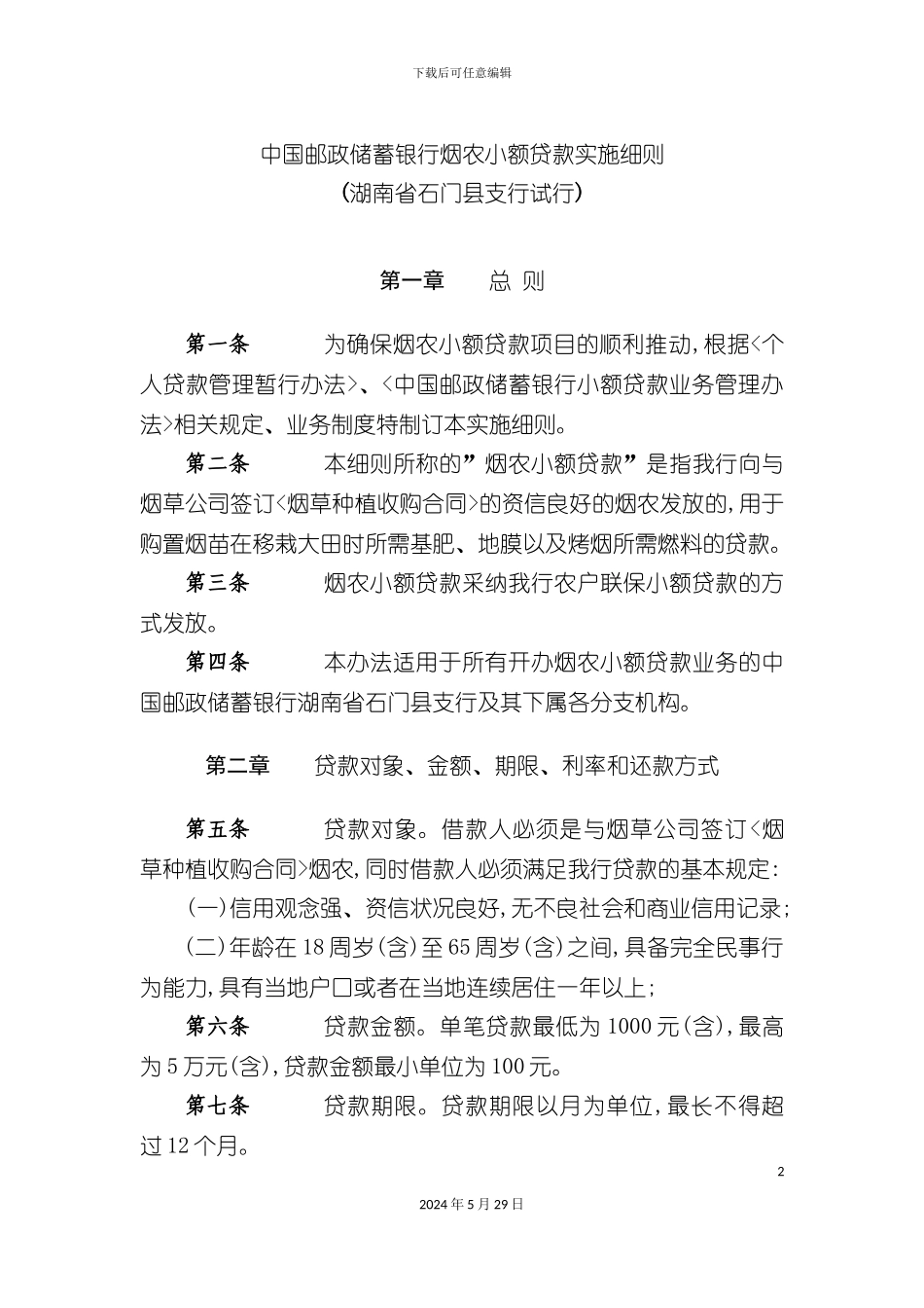 石门县烟农小额贷款实施细则_第2页