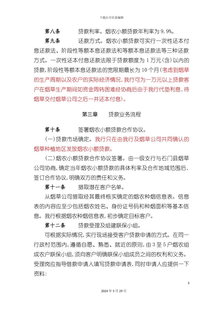 石门县烟农小额贷款实施细则_第3页