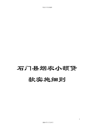 石门县烟农小额贷款实施细则