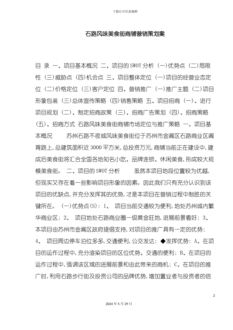 石路风味美食街商铺营销策划案_第2页