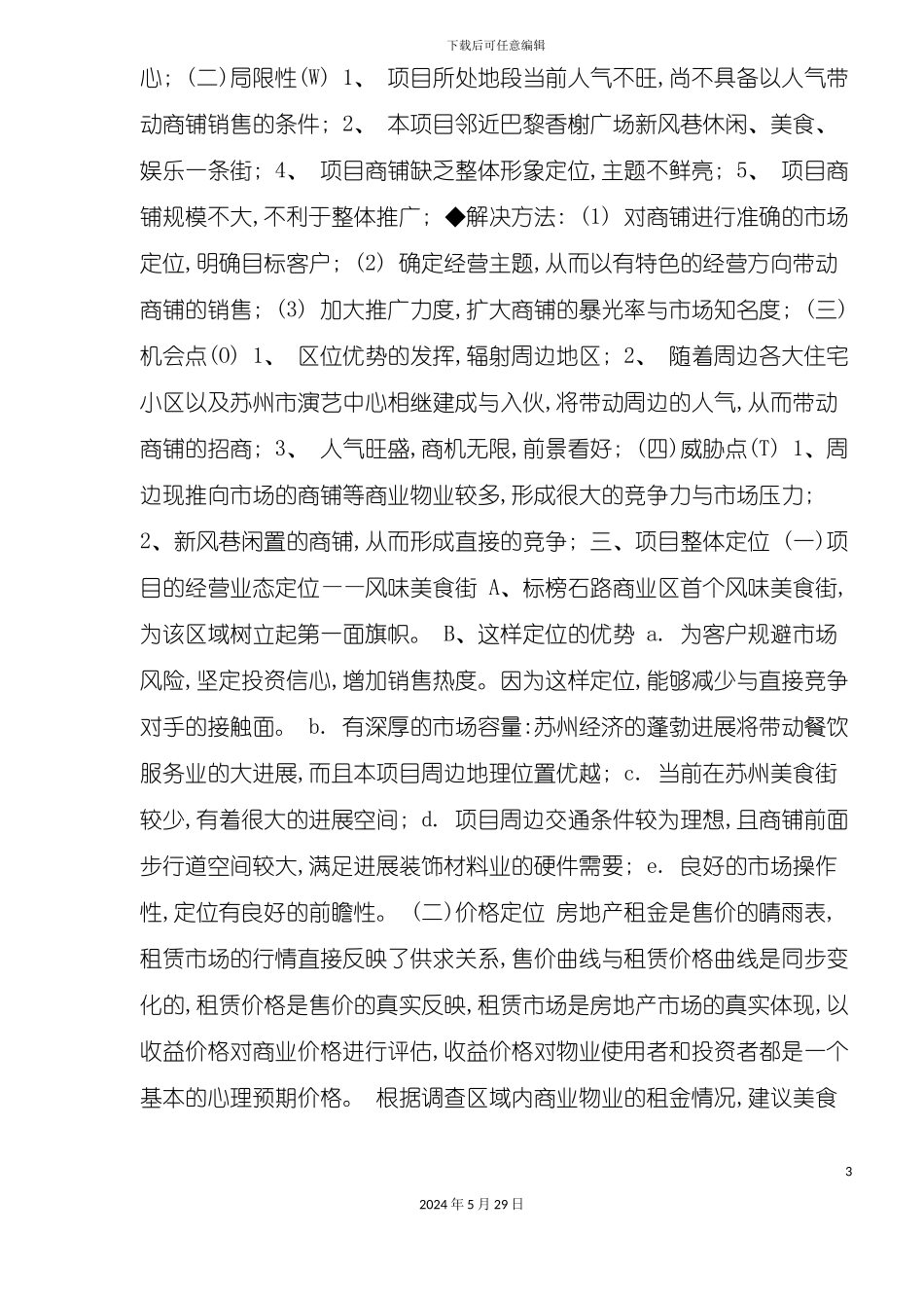 石路风味美食街商铺营销策划案_第3页