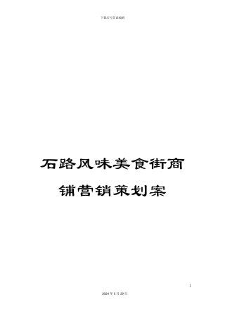 石路风味美食街商铺营销策划案