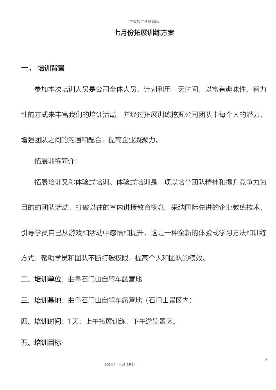 石门山拓展训练培训方案一天_第2页