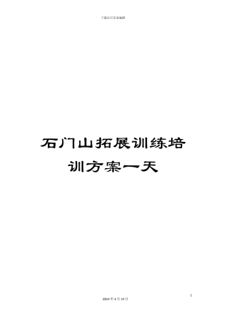 石门山拓展训练培训方案一天