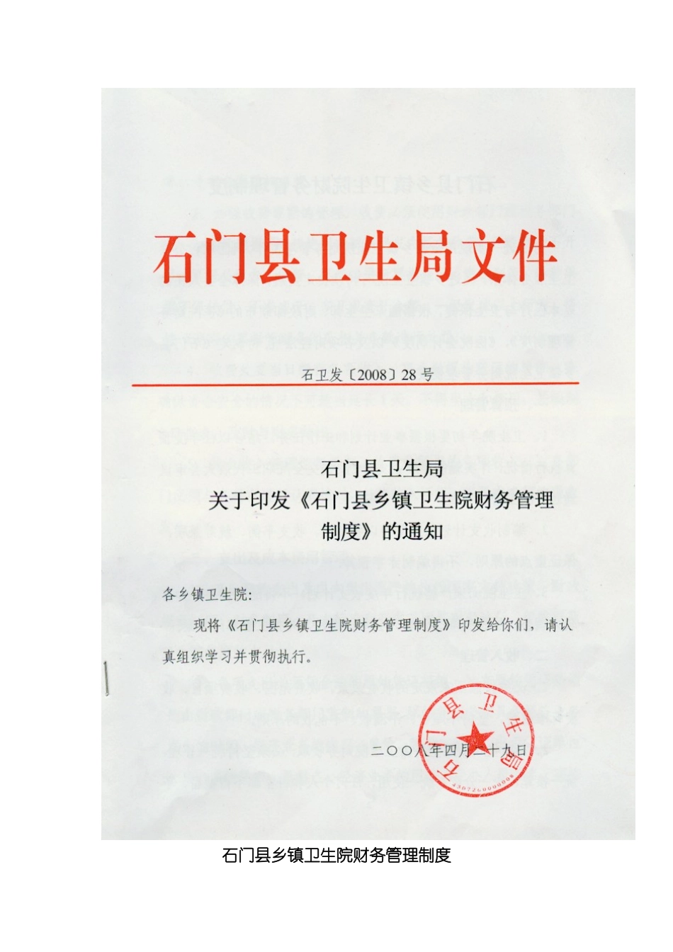石门县乡镇卫生院财务管理制度模板_第2页
