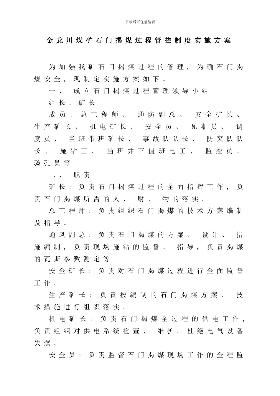 石门揭煤过程管控制度实施方案样本_第3页