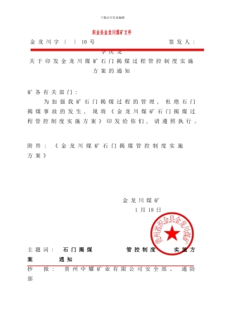 石门揭煤过程管控制度实施方案样本