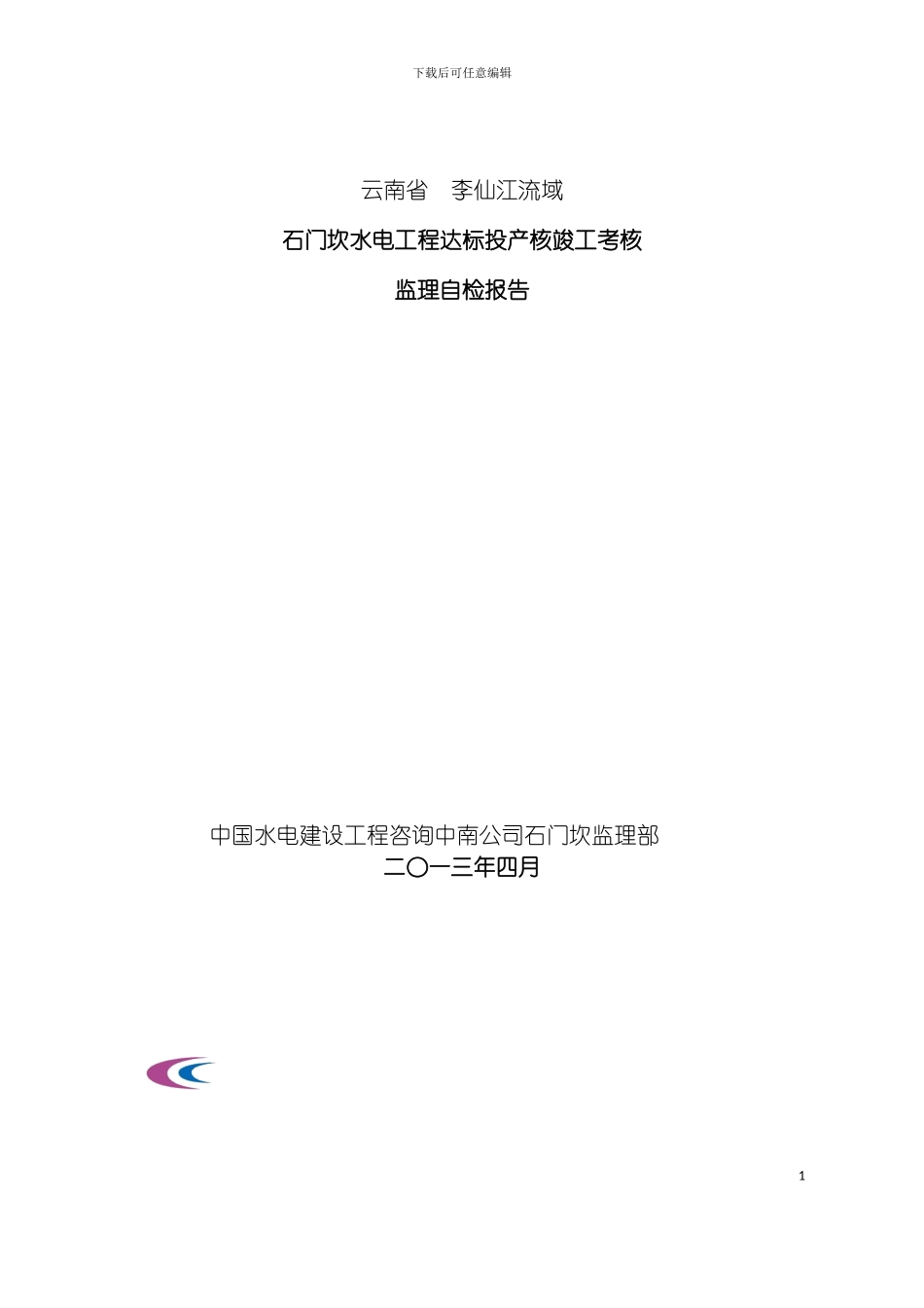 石门坎水电站工程竣工达标投产自检报告各专业打分表监模板_第2页