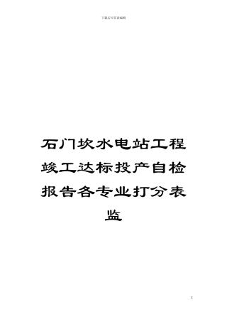 石门坎水电站工程竣工达标投产自检报告各专业打分表监模板