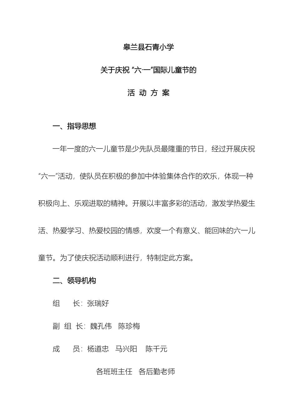 石青小学六一儿童节活动方案_第2页