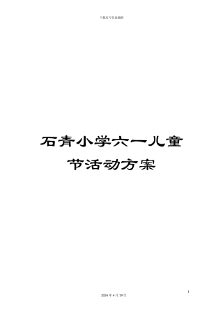 石青小学六一儿童节活动方案
