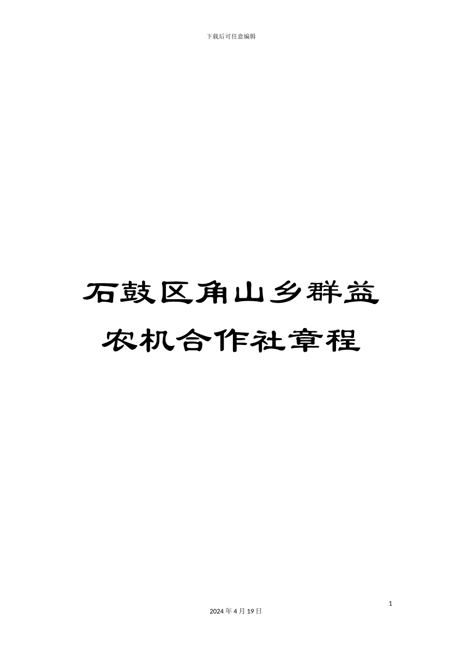石鼓区角山乡群益农机合作社章程_第1页