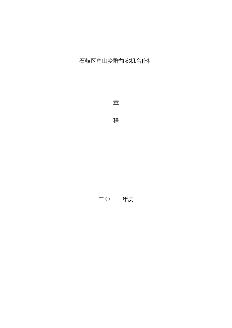 石鼓区角山乡群益农机合作社章程_第2页