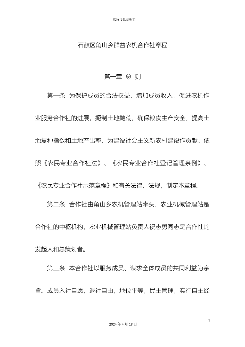 石鼓区角山乡群益农机合作社章程_第3页