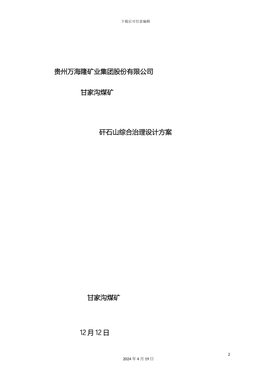 矸石山综合治理设计方案_第2页