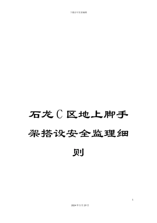 石龙C区地上脚手架搭设安全监理细则