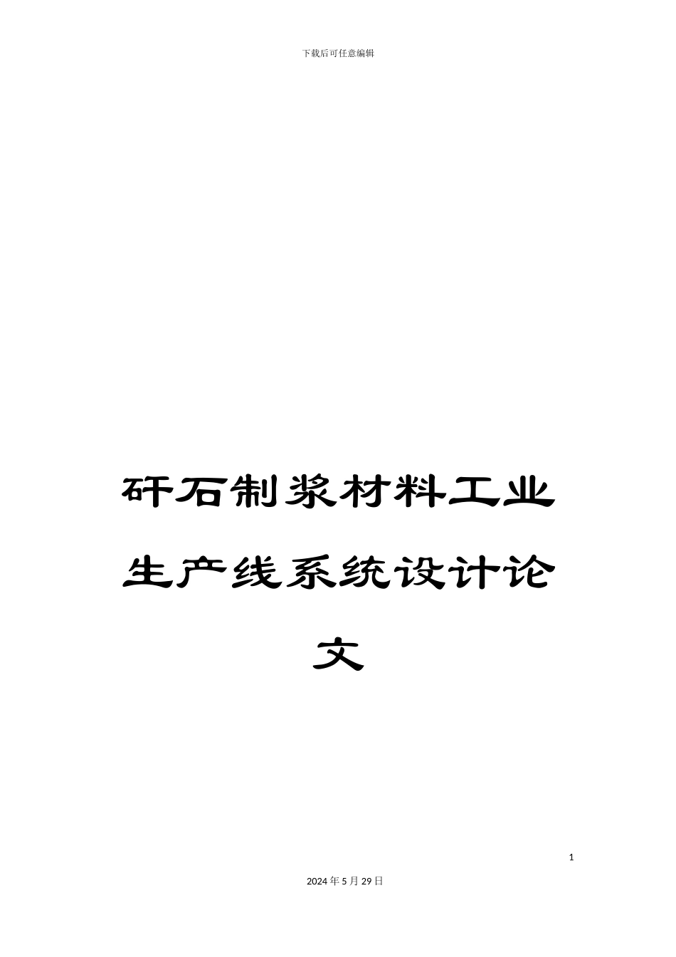 矸石制浆材料工业生产线系统设计论文_第1页