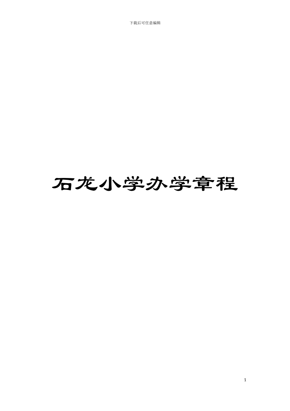 石龙小学办学章程模板_第1页