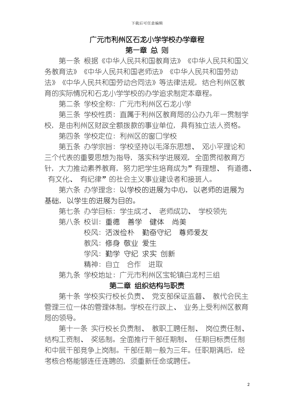 石龙小学办学章程模板_第2页
