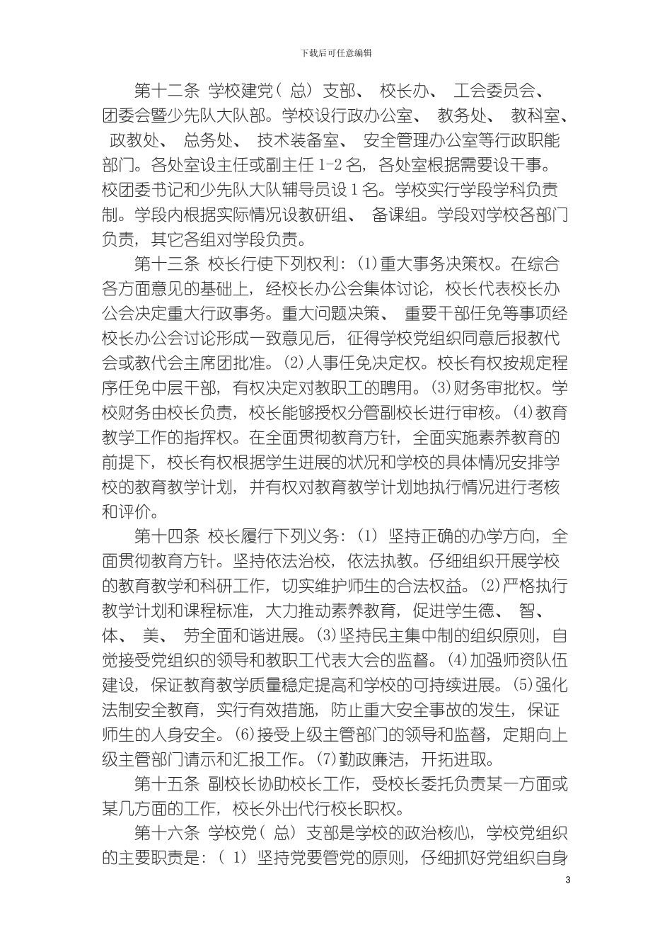 石龙小学办学章程模板_第3页