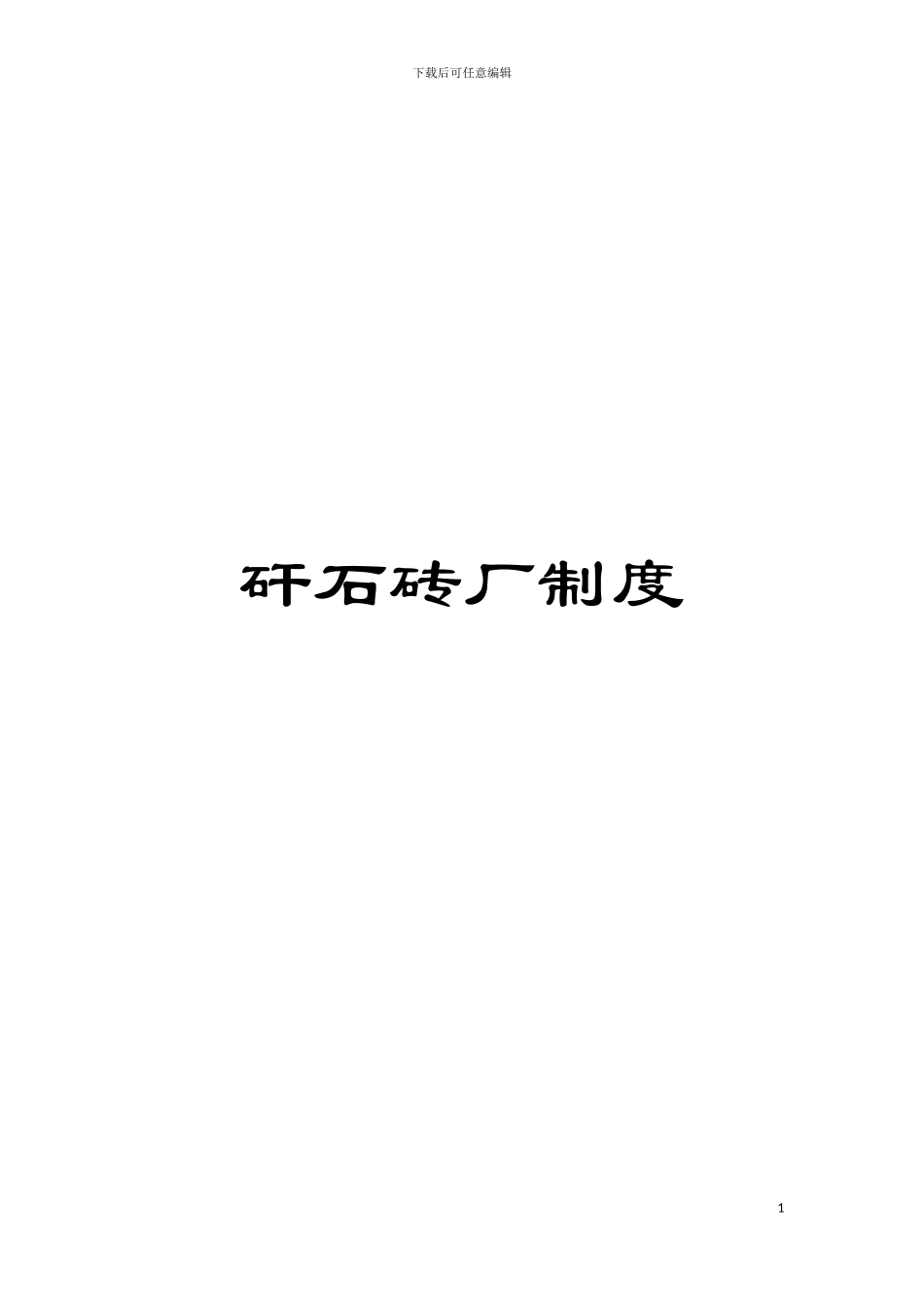 矸石砖厂制度模板_第1页