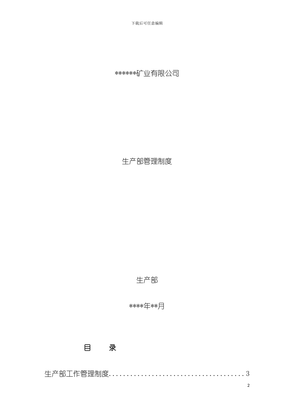 矿业公司生产部管理制度模板_第2页