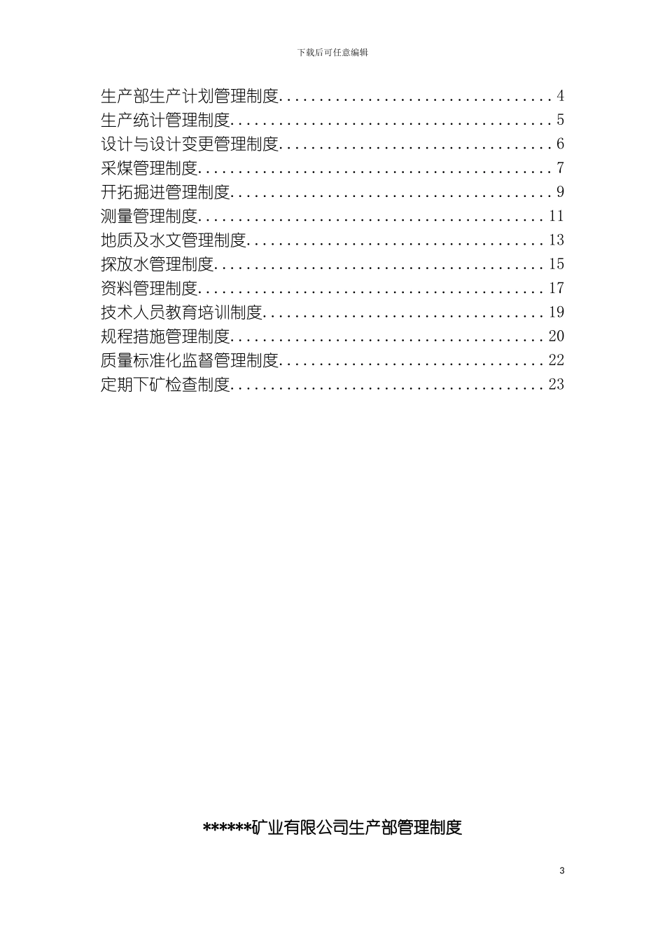 矿业公司生产部管理制度模板_第3页