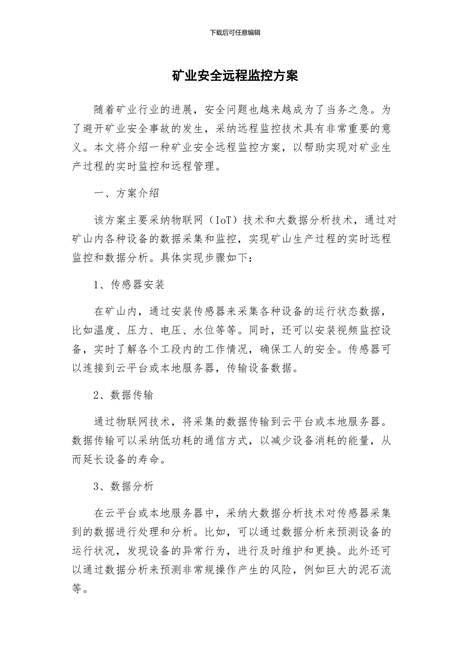 矿业安全远程监控方案_第1页