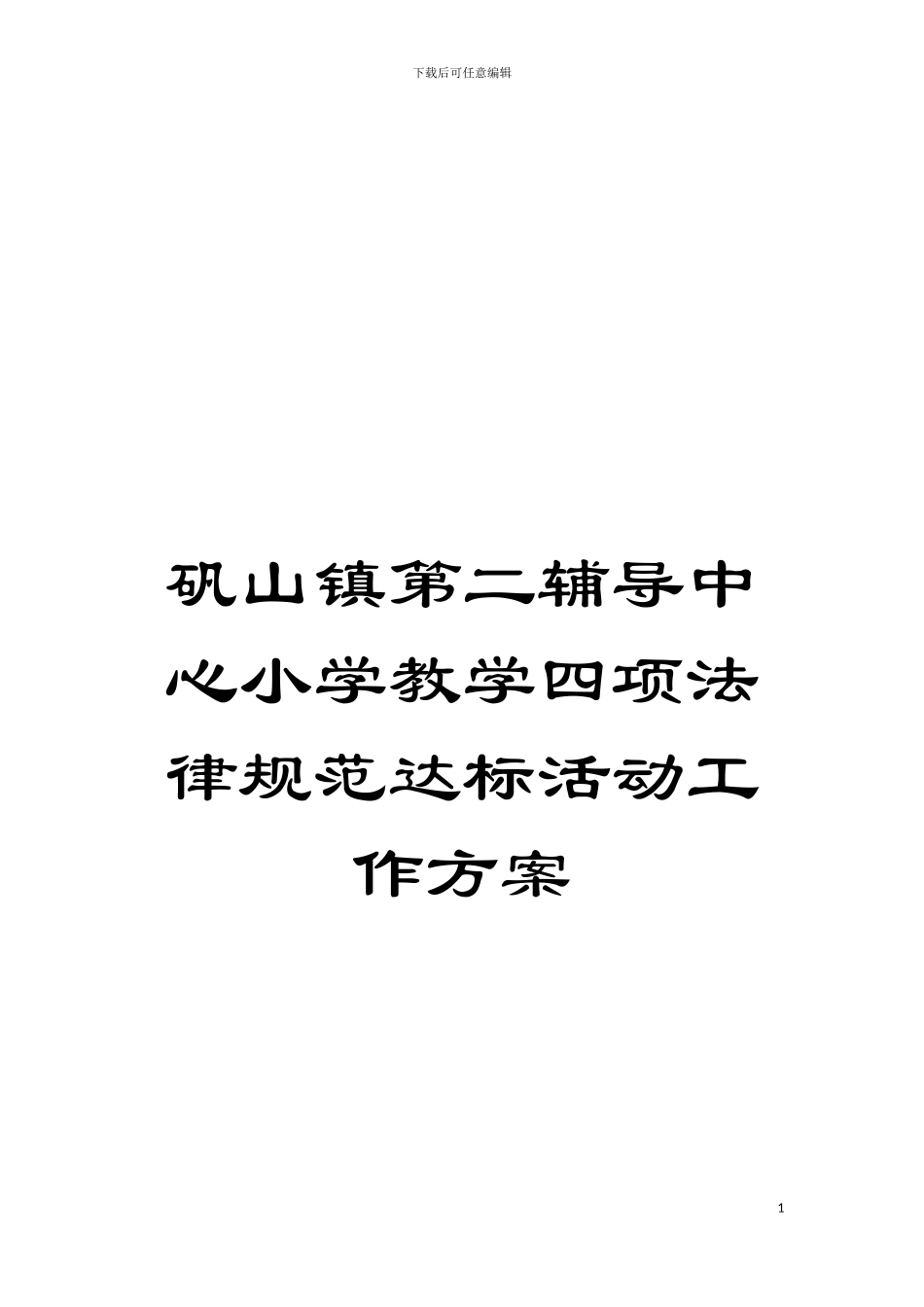 矾山镇第二辅导中心小学教学四项规范达标活动工作方案模板_第1页