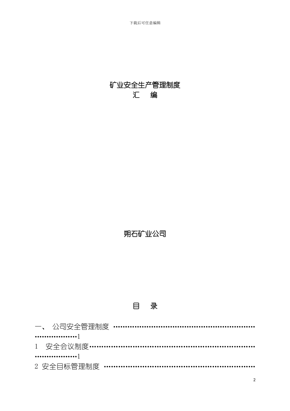 矿业安全生产管理制度模板_第2页