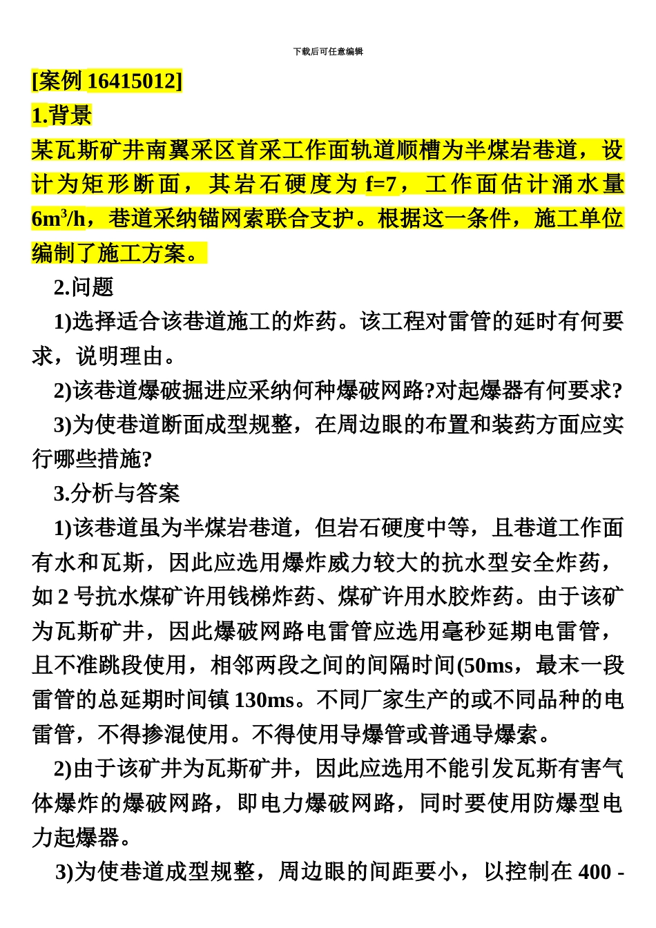 矿业工程案例题一级建造师全部_第2页