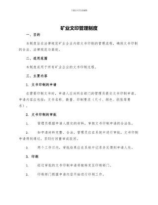 矿业文印管理制度