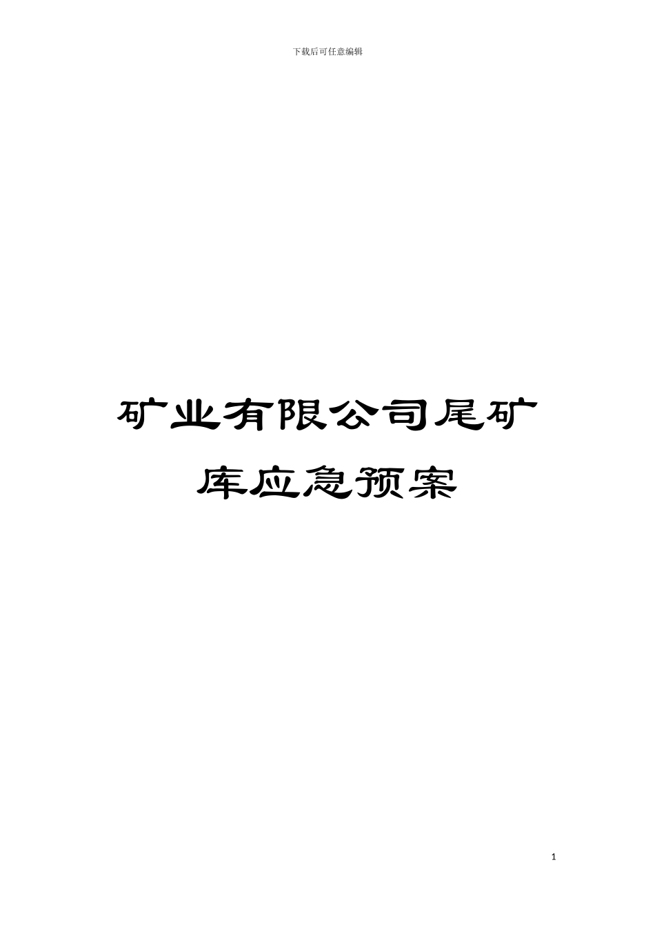 矿业有限公司尾矿库应急预案模板_第1页